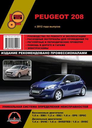 Peugeot 208 (пежо 208). керівництво по ремонту. книга