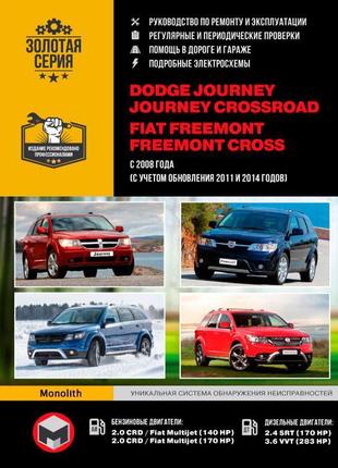 Dodge journey / crossroad / fiat freemont. керівництво по ремонту