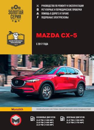 Mazda cx-5. керівництво по ремонту та експлуатації. книга