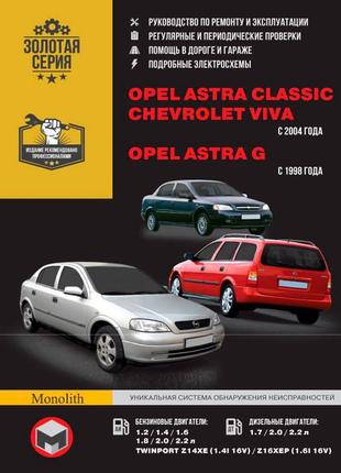 Opel astra classic, astra g chevrolet viva керівництво по ремонту