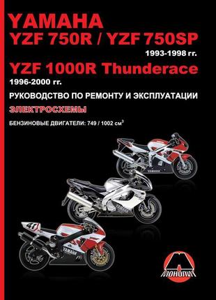 Yamaha yzf 750r / yzf 750sp / yzf 1000r. керівництво по ремонту