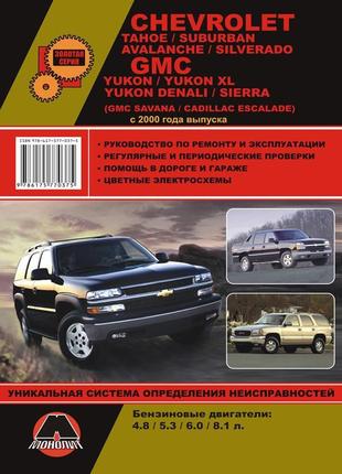 Chevrolet tahoe / suburban / gmc yukon. керівництво по ремонту.