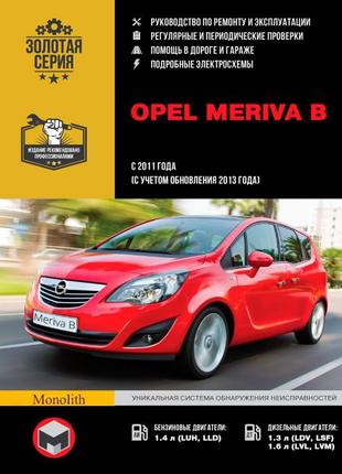 Opel meriva b (опель меріва б). керівництво по ремонту. книга