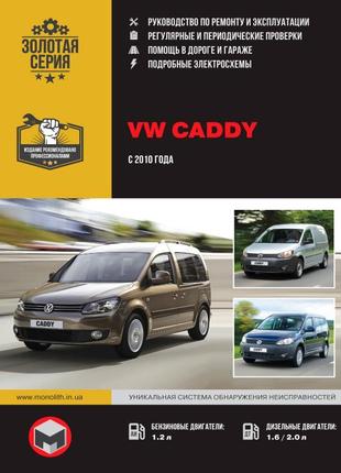 Vw caddy (з 2010 р.). керівництво по ремонту та експлуатації книг