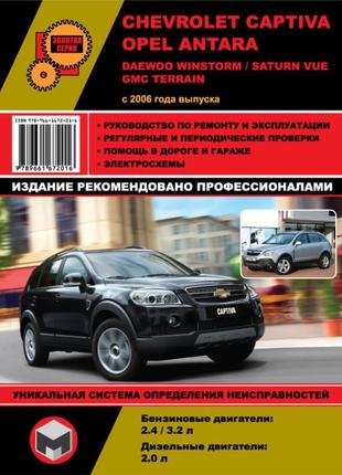 Chevrolet captiva / opel antara. посібник з ремонту. книга