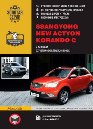 Ssang yong new actyon / korando c. керівництво по ремонту книга