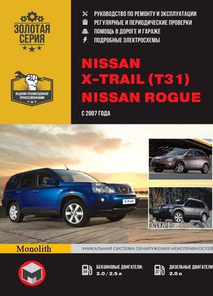 Nissan x-trail / rogue. керівництво по ремонту та експлуатації.