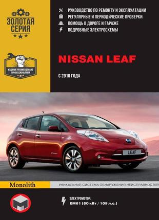 Nissan leaf (ніссан ліф). керівництво по ремонту та експлуатації.