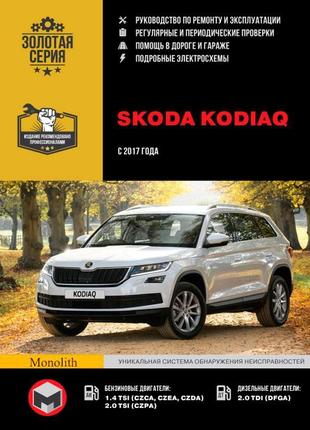 Skoda kodiaq. керівництво по ремонту та експлуатації. книга