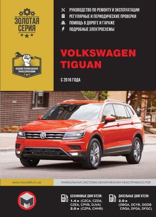 Volkswagen tiguan (з 2016 р.). керівництво по ремонту. книга