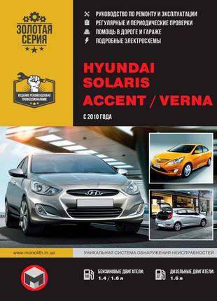 Hyundai accent / solaris / verna. керівництво по ремонту. книга