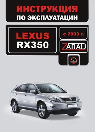 Lexus rx 350 (з 2003 року). інструкція з експлуатації. книга