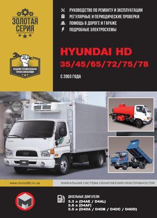 Hyundai hd 35/45/65/72/75/78. керівництво по ремонту книга