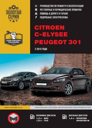 Citroen c-elysee / peugeot 301. посібник з ремонту. книга.1 фото