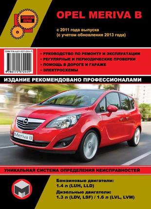 Opel meriva b (опель меріва). керівництво по ремонту. книга