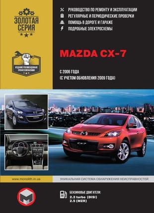 Mazda cx-7. керівництво по ремонту та експлуатації. книга