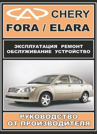 Chery fora / elara. керівництво по ремонту та експлуатації. книга