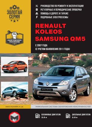 Книга: renault koleos / samsung qm5. керівництво по ремонту.