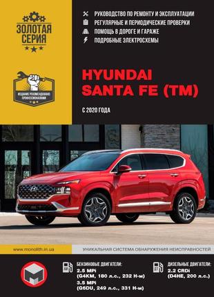 Hyundai santa fe. руководство по ремонту и эксплуатации. книга