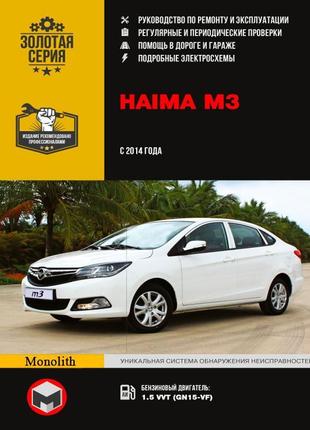 Haima m3. керівництво по ремонту та експлуатації. книга