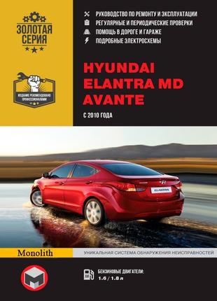 Hyundai elantra md / avante. керівництво по ремонту. книга