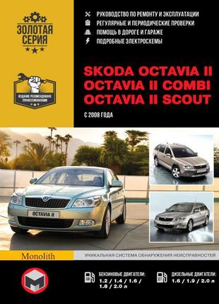 Skoda octavia ii. керівництво по ремонту та експлуатації. книга.