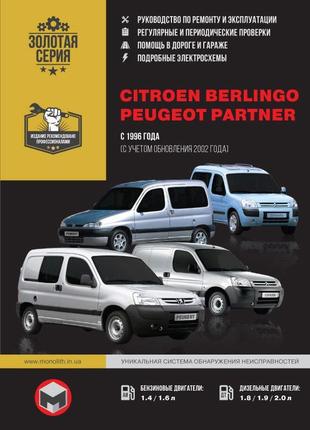 Citroen berlingo / peugeot partner / ranch керівництво по ремонту