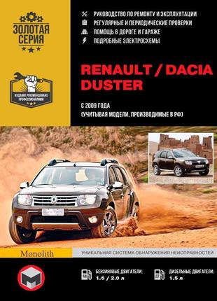 Renault duster / dacia duster. керівництво по ремонту. книга