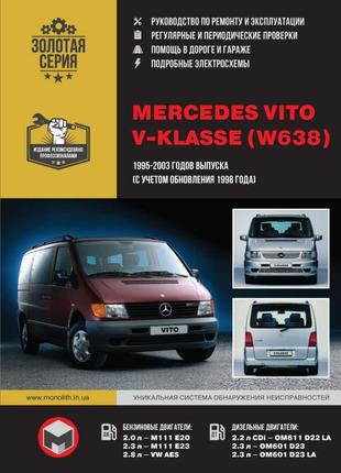 Mercedes vito / v-klasse. керівництво по ремонту та експлуатації