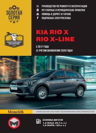 Kia rio x / x-line. керівництво по ремонту та експлуатації. книга