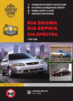 Kia shuma / sephia / spectra. керівництво по ремонту. книга