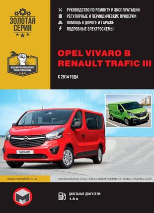 Opel vivaro b / renault trafic iii. керівництво по ремонту. книга