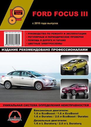 Ford focus 3 (форд фокус 3 ). керівництво по ремонту. книга.