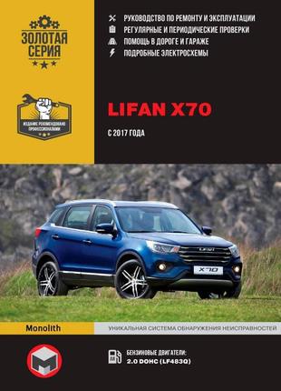 Lifan x70. керівництво по ремонту та експлуатації. книга.