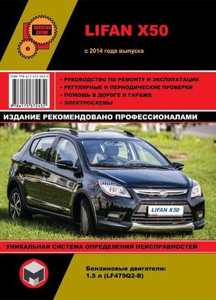 Lifan x50. керівництво по ремонту та експлуатації. книга