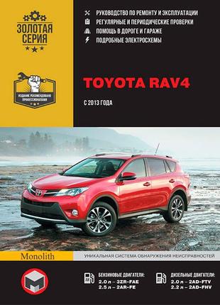 Toyota rav4 (з 2013 р.). керівництво по ремонту та експлуатації.