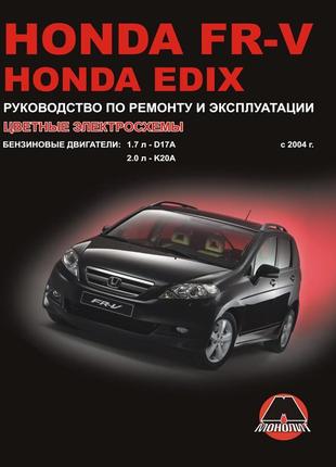 Honda fr-v / edix. керівництво по ремонту та експлуатації. книга