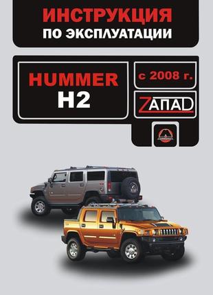 Hummer h2 (хаммер н2). інструкція з експлуатації книга