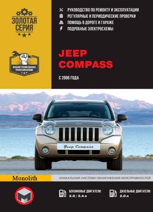 Jeep compass (джип компас). керівництво по ремонту книга