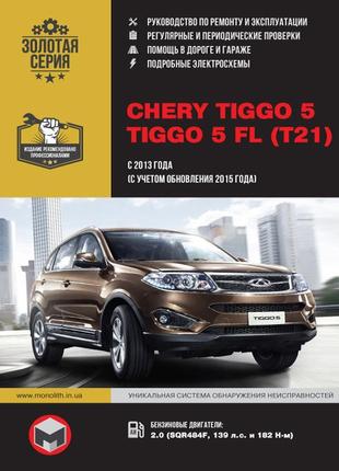 Chery tiggo 5 (чері тігго 5). керівництво по ремонту. книга