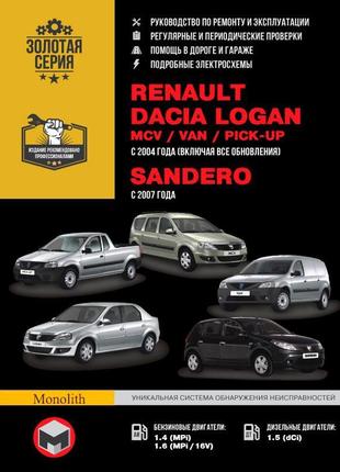 Renault dacia logan / mcv / van / sandero керівництво по ремонту