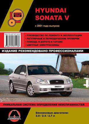 Hyundai sonata v. керівництво по ремонту та експлуатації. книга