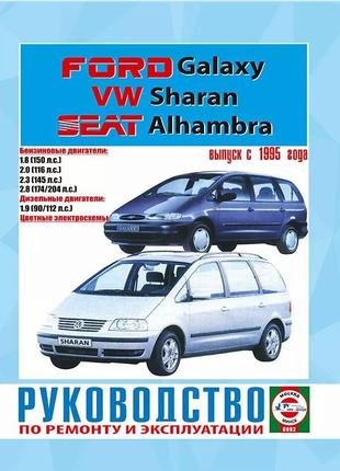 Vw sharan / ford galaxy / seat alhambra. керівництво по ремонту