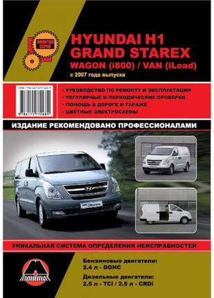 Hyundai h1 / grand starex / i800 / iload. керівництво по ремонту