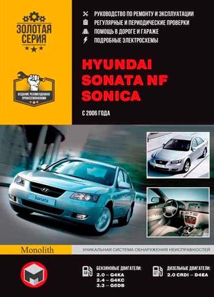 Hyundai sonata nf / sonica. керівництво по ремонту. книга