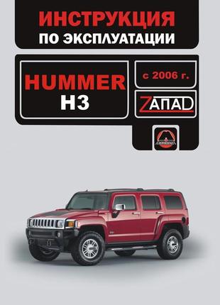 Hummer h3 (хаммер н3). інструкція з експлуатації, книга