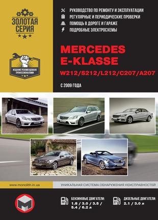 Mercedes e-klasse w212. керівництво по ремонту та експлуатації.