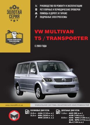 Volkswagen multivan / т5 / transporter. керівництво по ремонту.