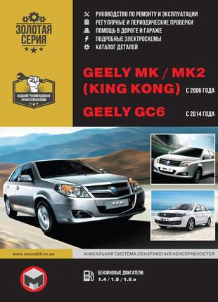 Geely mk / mk-2 / gc6. керівництво по ремонту та експлуатації.