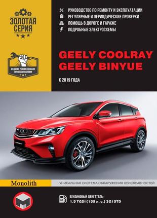 Geely coolray / binyue. керівництво по ремонту та експлуатації.